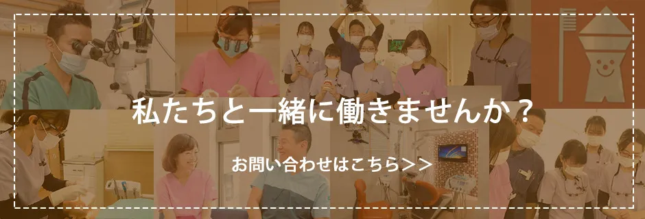 私たちと一緒に働きませんか？