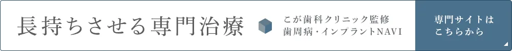こが歯科クリニックの歯周病インプラントサイト